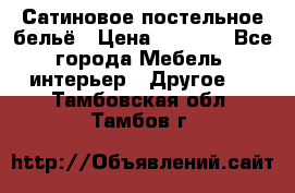 Сатиновое постельное бельё › Цена ­ 1 990 - Все города Мебель, интерьер » Другое   . Тамбовская обл.,Тамбов г.